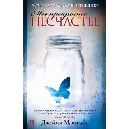 My wonderful misfortune. McGweir J.