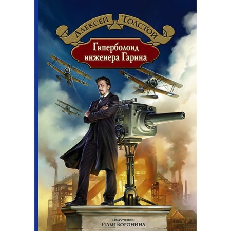 Hyperboloid engineer Garina. Tolstoy Alexey Nikolaevich