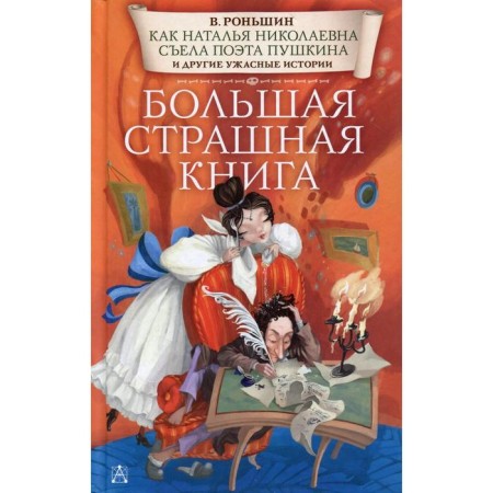 How Natalya Nikolaevna ate the poet Pushkin and other terrible stories: stories. Ronshin V.M.