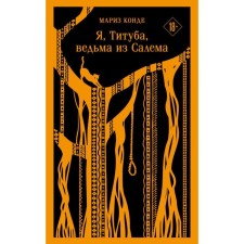Я, Титуба, ведьма из Салема. Конде М.