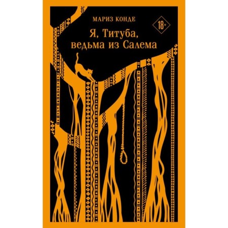 Я, Титуба, ведьма из Салема. Конде М.