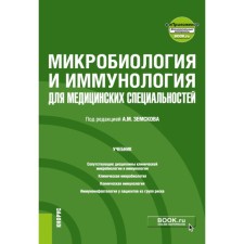 Microbiology and immunology for medical specialties. Textbook. Ed. Zemskova A.M.