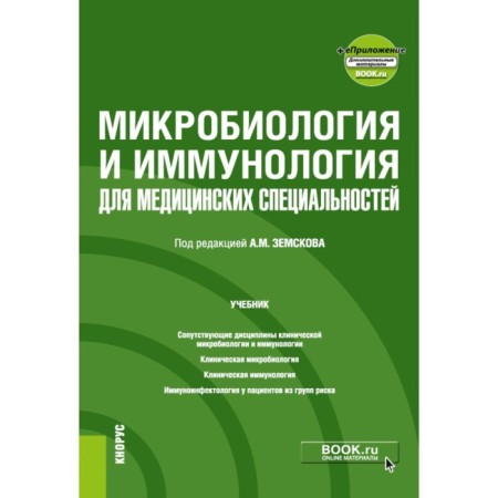 Microbiology and immunology for medical specialties. Textbook. Ed. Zemskova A.M.