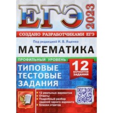 ЕГЭ 2023. Математика. Профильный уровень. Типовые тестовые задания. 12 вариантов заданий. Ответы. Подробный разбор заданий одного варианта