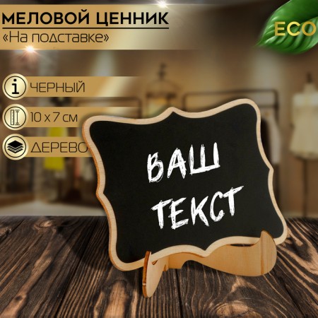 Cretaceous price tag “on a stand” 10 × 9.5 × 5, elongated angles, (packaging 10 pcs.), Black color