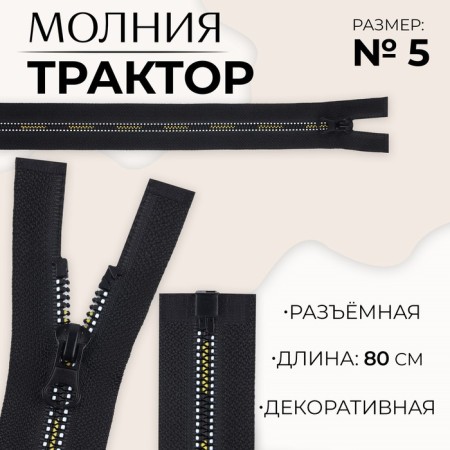 Lightning "Tractor", No. 5, detachable, castle machine, 80 cm, black/white/yellow color
