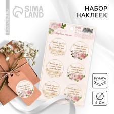 A set of stickers for the wedding “Thank you for being with us on this happy day”, 9.3 x 16 cm