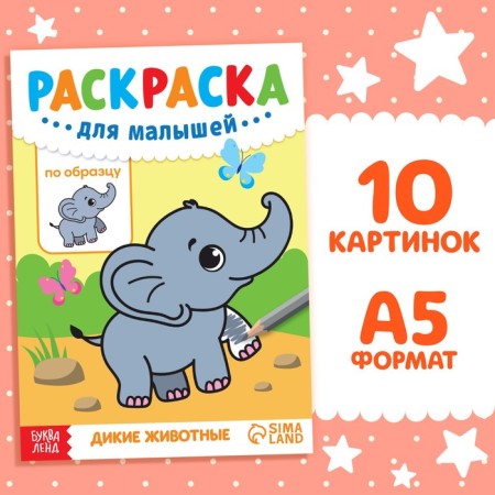 Coloring for kids on the sample "Wild Animals", 12 p.
