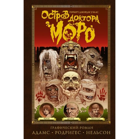 Остров доктора Моро. Уэллс Г., Адамс Т., Родригес Г., Нельсон Д.