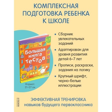 A large book of tests. 6-7 years. Gavrina S.E., Kutyavina N.L.-1