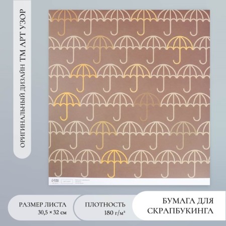 Scrapbooking paper "Umbrella" density 180 g 30.5x32 cm