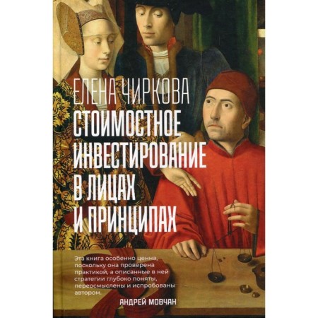 Value investment in persons and principles, the preface of Movchan A. Chirkov Elena