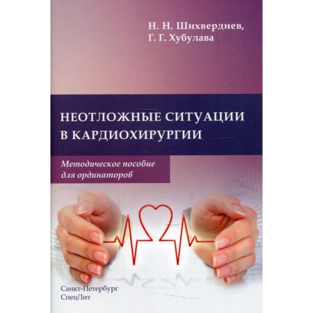 Emergency situations in cardiac surgery. Shikhverdiev N.N., Khubulava G.G.