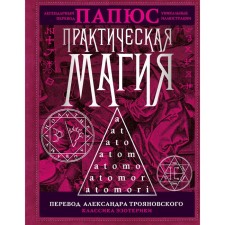 Practical magic. Translation by Alexander Troyanovsky. Papus