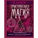 Practical magic. Translation by Alexander Troyanovsky. Papus