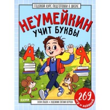Neumeykin teaches letters. Ulyeva E.A.