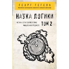 Hegel. The science of logic. Volume 2. George Hegel