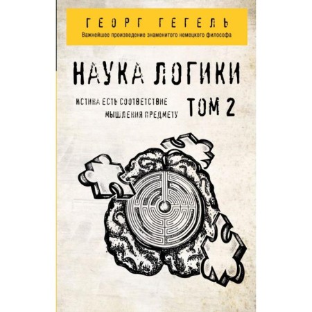 Гегель. Наука логики. Том 2. Георг Гегель