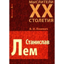 Stanislav Lem. Yaznevich V.I.