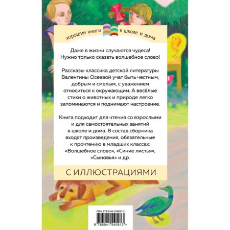 Волшебное слово. Рассказы и стихи. Осеева В. А.-1