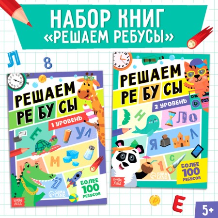 A set of books “Solve the Rebuses”, level 1 and 2, 16 p.