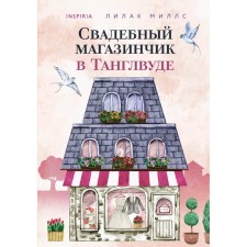 Свадебный магазинчик в Танглвуде. Миллс Л.