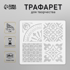 Tile stencil 15x15 cm