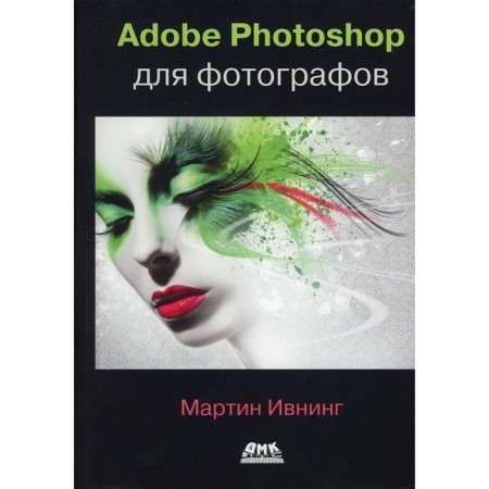 Adobe Photoshop for photographers. Professional image processing manual in the Photoshop program for Masos and Windows. Ivoning M.