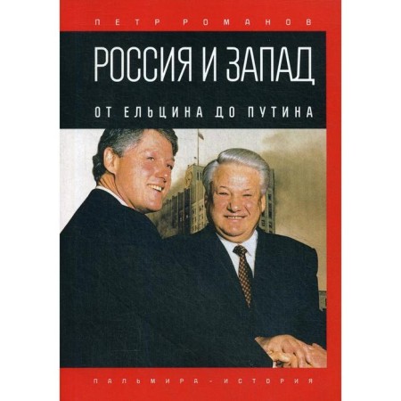 Russia and the West. From Yeltsin to Putin. Romanov P.