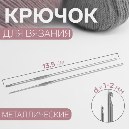 Metal knitting hooks, d = 1-2 mm, 13.5 cm, 2 pcs
