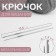 Metal knitting hooks, d = 1-2 mm, 13.5 cm, 2 pcs