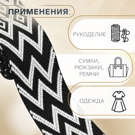 Belt belt 38mm*3 ± 0.1 m rhombus and zigzag black/white au-1