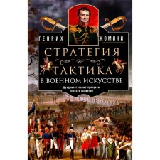 Стратегия и тактика в военном искусстве. Фундаментальные принципы ведения сражений. Жомини Г.   9584