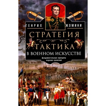 Strategy and tactics in military art. The fundamental principles of battles. Zhomini G. 9584