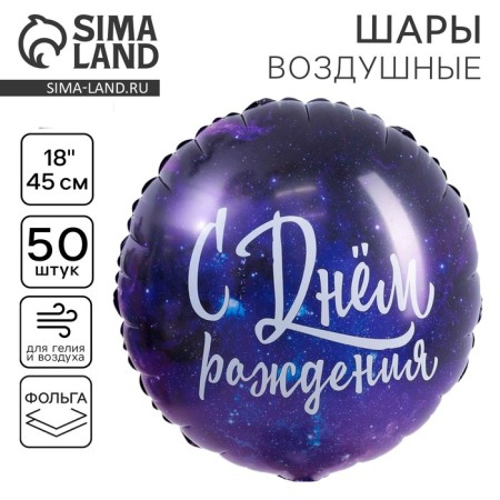 Follicated balloon 18 "Space Birthday", circle