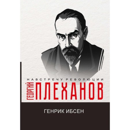 Heinrik Ibsen. Plekhanov G.V.