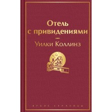 Отель с привидениями. Коллинз У.