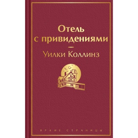 Отель с привидениями. Коллинз У.
