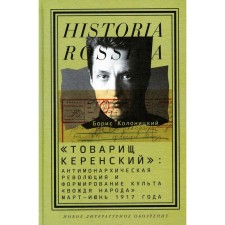 Comrade Kerensky: Antimonarchic Revolution and the formation of the cult of the “leader of the people” (March June 1917). 3rd edition. Kolonitsky B.I.