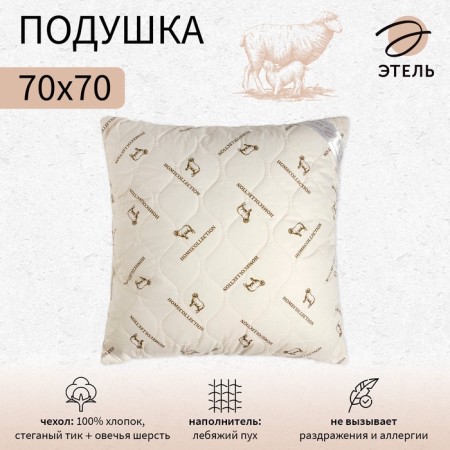 Pillow "Ethel", footing - sheep wool, 70x70 cm, tick