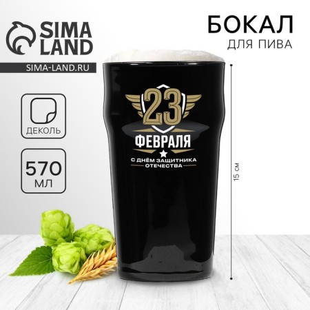 Beer glass "February 23", 570 ml black