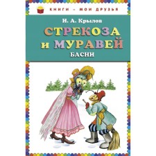 Стрекоза и Муравей. Басни (ст. изд.)