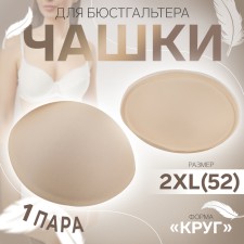 Cups for the bra “circle”, 2xl (52), d = 16.5 cm, pair, beige color
