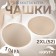 Cups for the bra “circle”, 2xl (52), d = 16.5 cm, pair, beige color