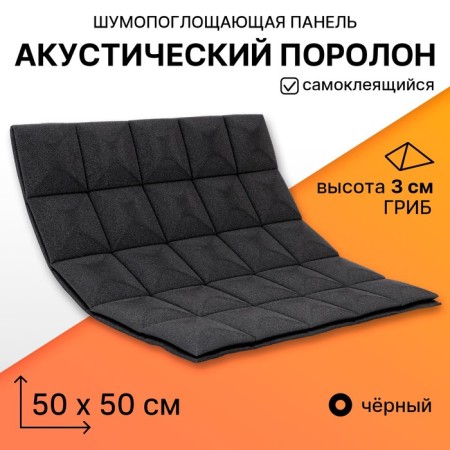 Acoustic foam mushroom, self -adhesive, tiles, 50 x 50 x 3 cm, black