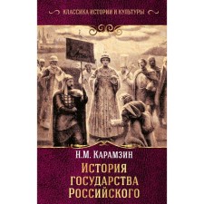 History of Russian Goverment. Karamzin N.M.