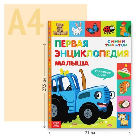 Первая энциклопедия малыша 128 стр., Синий трактор-5