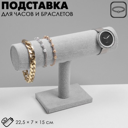 Catch for watches, bracelets, chains, 22.5 × 7 × 15 cm, d = 5 cm, color gray color