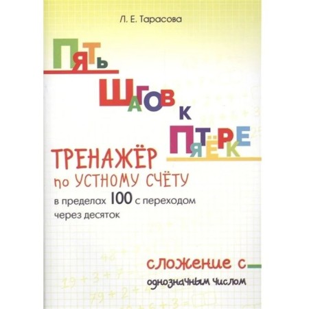 The simulator in an oral account within 100 with the transition after 10. Tarasova L.