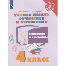 Training apparatus. Learning to write essays and presentations. Hipples and algorithms Grade 4. Boykina M.V.